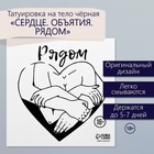 Переводная тату на тело чёрная «Сердце. Объятия. Рядом», 6×6 см - Фото 1