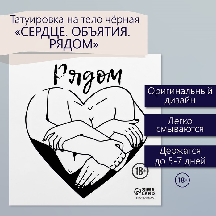 Переводная тату на тело чёрная «Сердце. Объятия. Рядом», 6×6 см