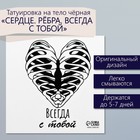 Переводная тату на тело чёрная «Сердце. Рёбра. Всегда с тобой», 6×6 см - Фото 1
