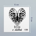 Переводная тату на тело чёрная «Сердце. Рёбра. Всегда с тобой», 6×6 см - Фото 2