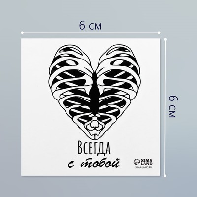 Татуировка на тело чёрная "Сердце. Рёбра. Всегда с тобой" 6х6 см