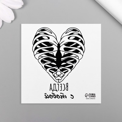 Татуировка на тело чёрная "Сердце. Рёбра. Всегда с тобой" 6х6 см