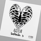 Переводная тату на тело чёрная «Сердце. Рёбра. Всегда с тобой», 6×6 см - Фото 6