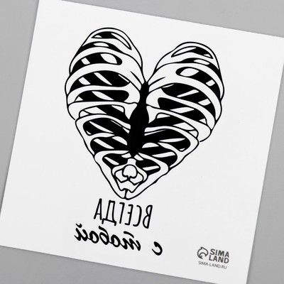 Татуировка на тело чёрная "Сердце. Рёбра. Всегда с тобой" 6х6 см