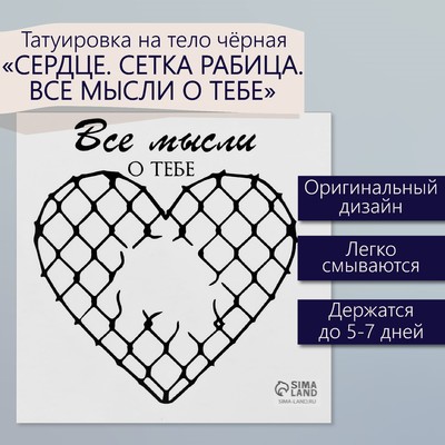 Переводная тату на тело чёрная «Сердце. Сетка Рабица. Все мысли о тебе», 6×6 см