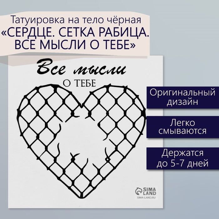 Переводная тату на тело чёрная «Сердце. Сетка Рабица. Все мысли о тебе», 6×6 см