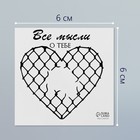 Переводная тату на тело чёрная «Сердце. Сетка Рабица. Все мысли о тебе», 6×6 см - Фото 2