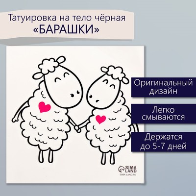 Переводная тату на тело чёрная «Барашки», 6×6 см