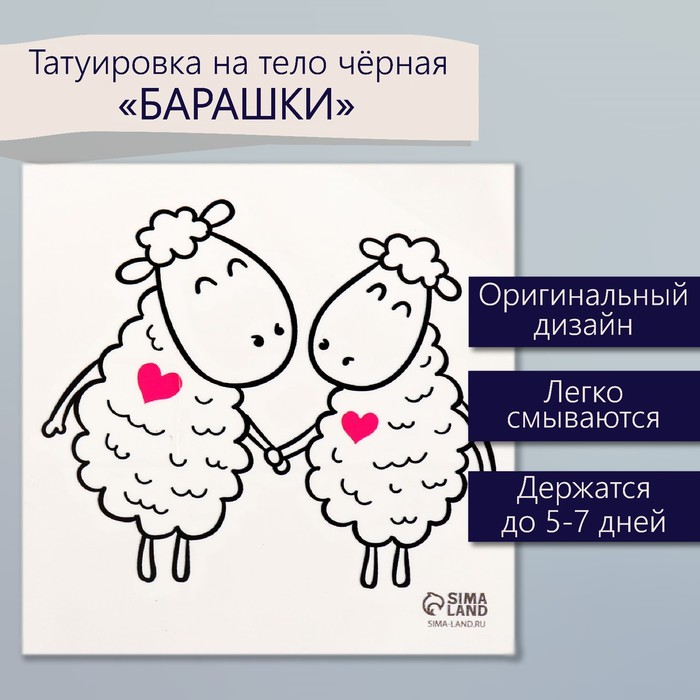 Переводная тату на тело чёрная «Барашки», 6×6 см