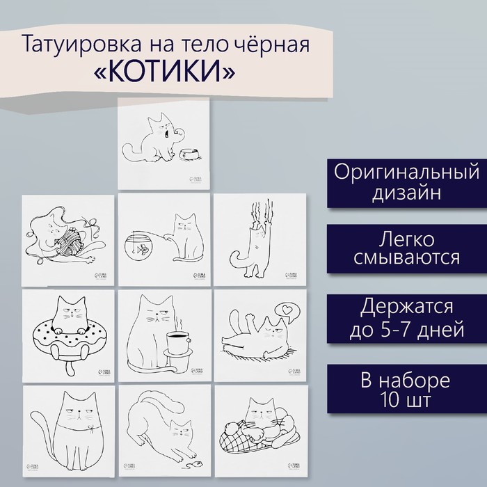 

Татуировка на тело чёрная "Котики" набор 10 шт 6х6 см