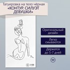 Переводная тату на тело чёрная «Контур. Силуэт девушки», 6×10.5 см - Фото 1