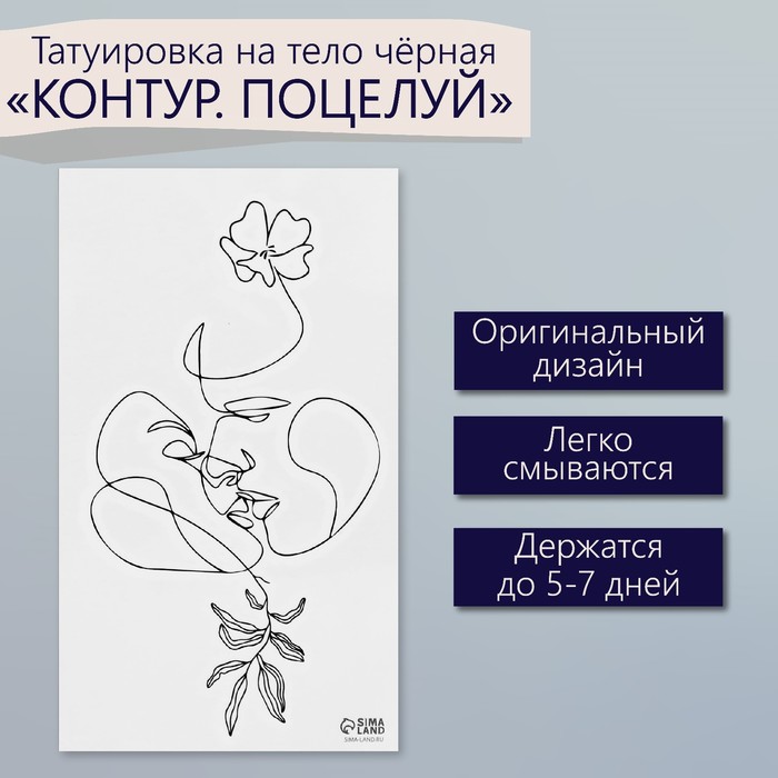 Переводная тату на тело чёрная «Контур. Поцелуй», 6×10.5 см