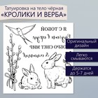 Переводные тату чёрные «Кролики и верба», временные татуировки, 10×10 см - Фото 1