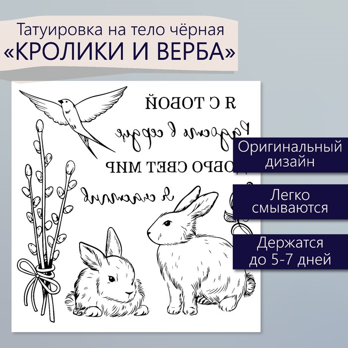 Переводные тату чёрные «Кролики и верба», временные татуировки, 10×10 см - Фото 1