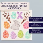 Переводные тату цветные «Пасхальные яички и кролик», временные татуировки, 10×10 см - Фото 1