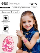 Переводная тату цветная «Яйцо с розовыми узорами», временная татуировка, 10×10 см - Фото 1