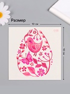 Переводная тату цветная «Яйцо с розовыми узорами», временная татуировка, 10×10 см - Фото 2