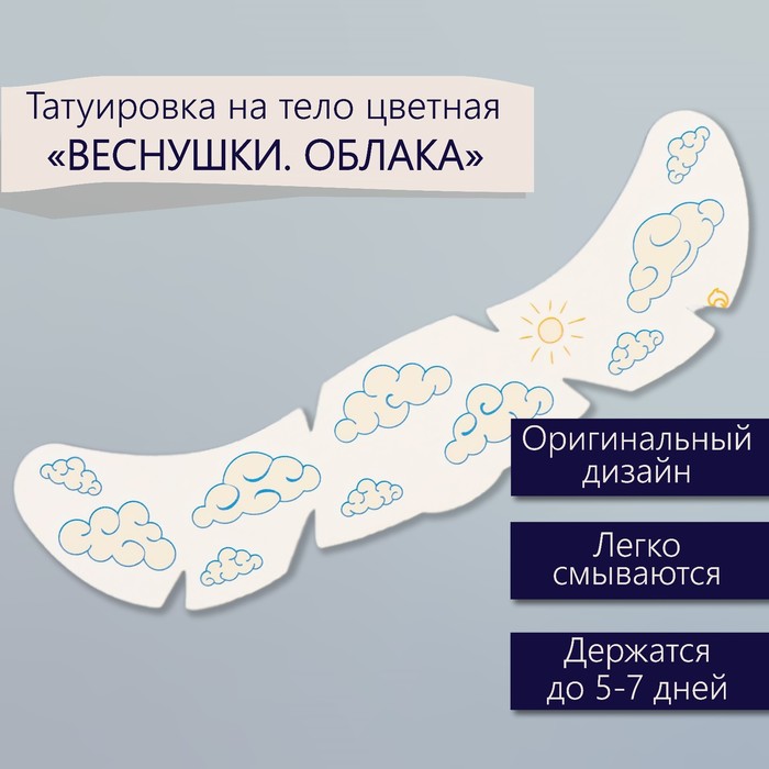 Переводная тату на тело цветная «Веснушки. Облака», 16×5 см - Фото 1