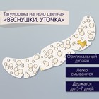 Переводная тату на тело цветная «Веснушки. Уточка», 16×5 см - Фото 1