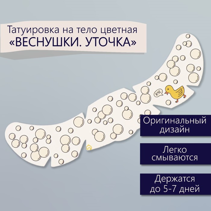 Переводная тату на тело цветная «Веснушки. Уточка», 16×5 см - Фото 1