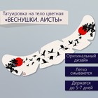 Переводная тату на тело цветная «Веснушки. Аисты», 16×5 см - Фото 1