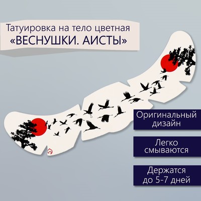 Переводная тату на тело цветная «Веснушки. Аисты», 16×5 см