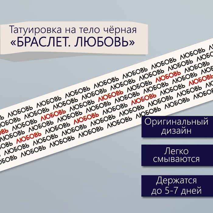 Татуировка на тело чёрная "Браслет. Любовь. Замощение" 20х3 см - Фото 1