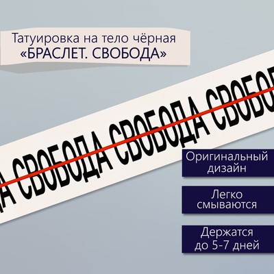 Татуировка на тело чёрная "Браслет. Свобода" 20х3 см