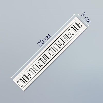 Переводная тату на тело чёрная «Браслет. Стиль», 20×3 см