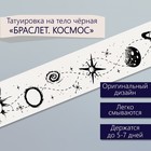 Переводная тату на тело чёрная «Браслет. Космос», 20×3 см - Фото 1
