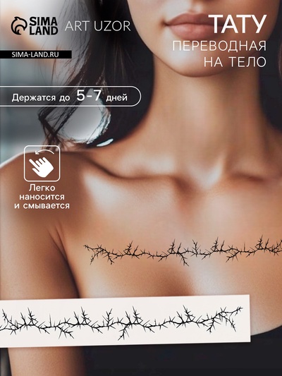 Переводная тату на тело чёрная «Браслет. Шипы», 20×3 см