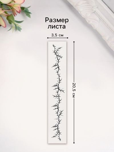 Переводная тату на тело чёрная «Браслет. Шипы», 20×3 см