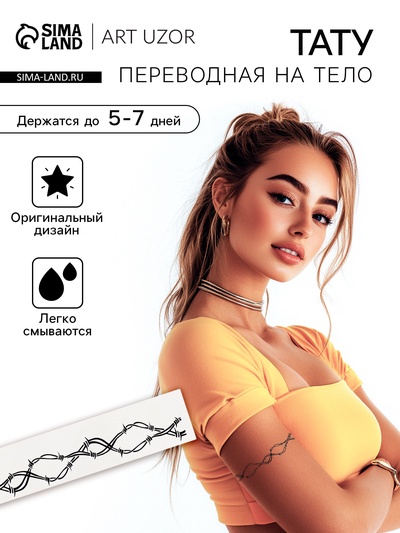 Переводная тату на тело чёрная «Браслет. Колючая проволока. Волны», 20×3 см