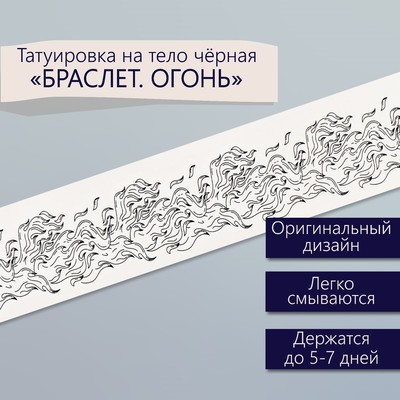 Переводная тату на тело чёрная «Браслет. Огонь», 20×3 см