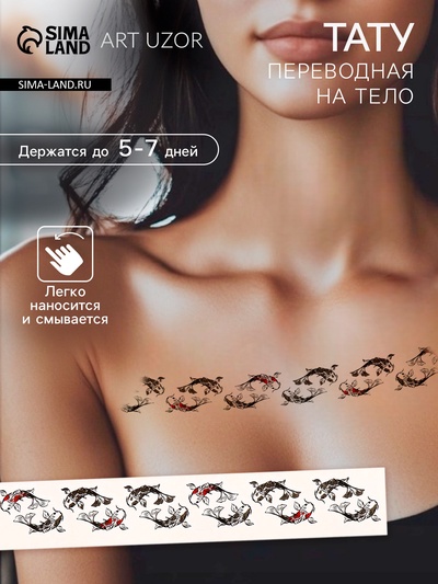 Переводная тату на тело чёрно-красная «Браслет. Рыбы Кои», 20×3 см