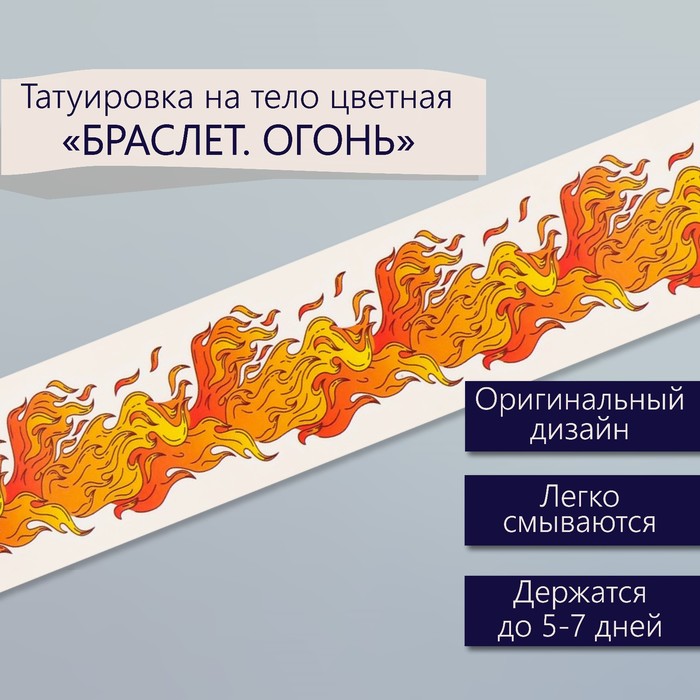 Татуировка на тело цветная "Браслет. Огонь" 20х3 см - Фото 1