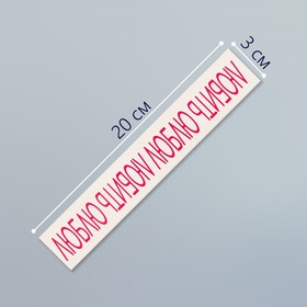 Татуировка на тело цветная "Браслет. Люблю любить" 20х3 см (комплект 3 шт)