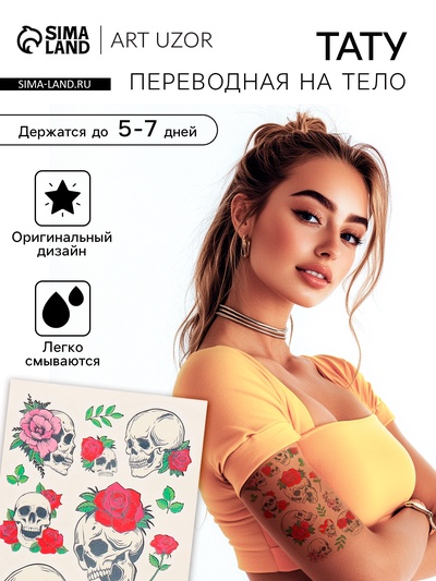 Переводные тату на тело цветные «Черепа и розы», 7.5×14 см