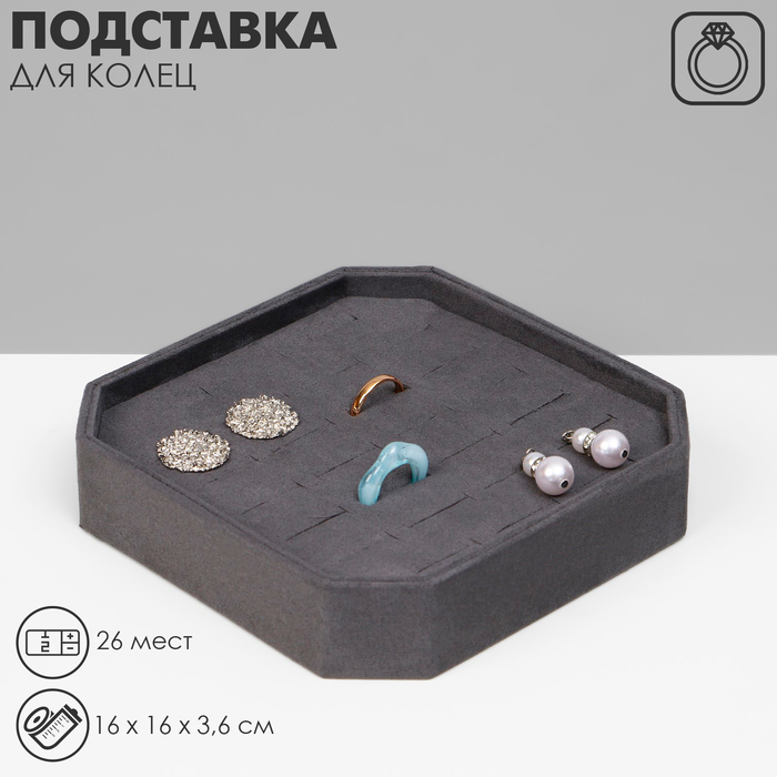 

Подставка для колец «Ромб», 26 мест, 16×16×3,6см, цвет серый