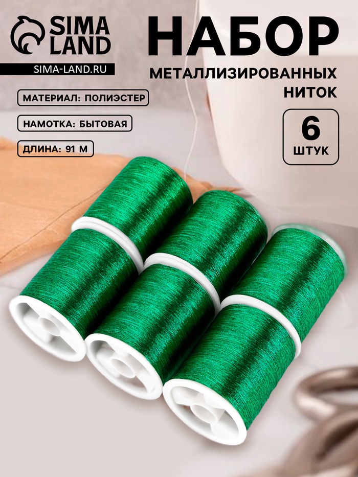 Нитки металлизированные, 91±1 м, набор 6 шт., зелёные - Фото 1