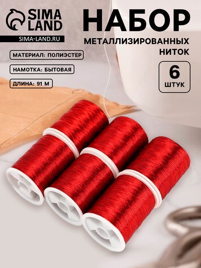 Нитки металлизированные, 91±1 м, набор 6 шт., красные