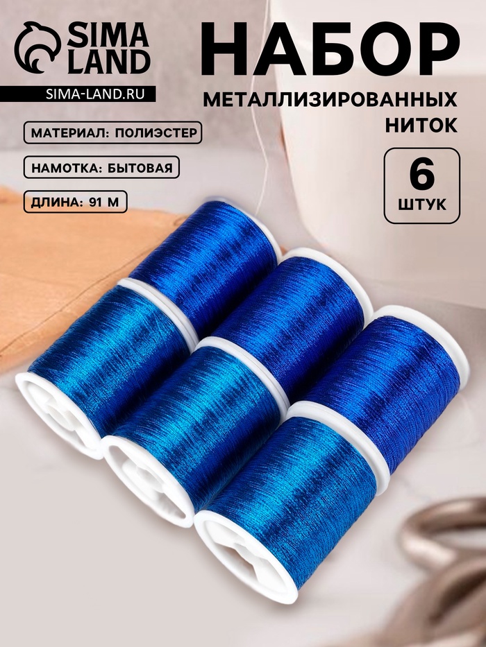 Нитки металлизированные, 91±1 м, набор 6 шт., синие - Фото 1