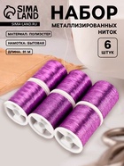Нитки металлизированные, 91±1 м, набор 6 шт., фиолетовые - Фото 1