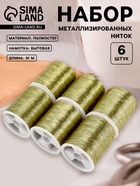 Нитки металлизированные, 91±1 м, набор 6 шт., цвет зелёное золото - Фото 1