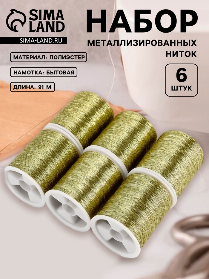 Нитки металлизированные, 91±1 м, набор 6 шт., цвет зелёное золото - Фото 1