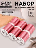 Нитки металлизированные, 91±1 м, набор 6 шт., розовые - Фото 1