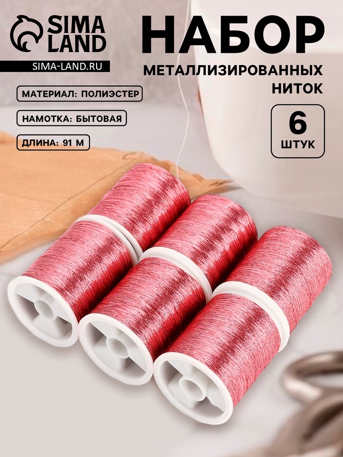 Нитки металлизированные, 91±1 м, набор 6 шт., розовые - Фото 1