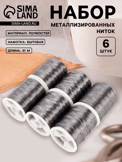 Нитки металлизированные, 91±1 м, набор 6 шт., серые