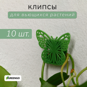 Крепления для вьющихся растений, 4*4 см Бабочка (набор 10 шт) самоклейщиеся