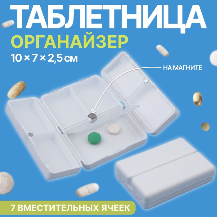 Таблетница - органайзер, 10 × 7 × 2,5 см, 7 секций, цвет белый - Фото 1